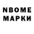 Марки NBOMe 1500мкг Misha Bodnar